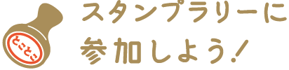 スタンプラリーに参加しよう！