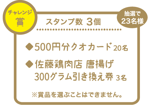 スタンプ3個 チャレンジ賞