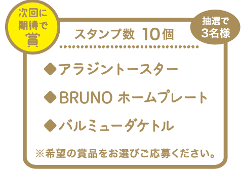 スタンプ10個 次回に期待で賞