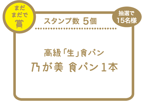 スタンプ5個 まだまだで賞