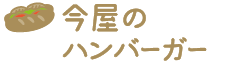 今屋のハンバーガー