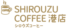 SHIROUZU COFFEE 港店 シロウズコーヒー